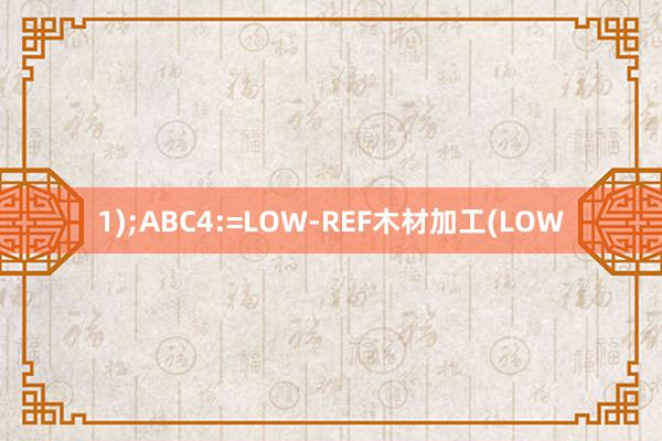 1);ABC4:=LOW-REF木材加工(LOW